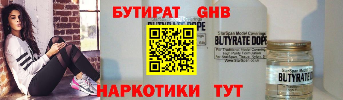 БУТИРАТ бутандиол  Вход с VPN  БУТИРАТ  Елабуга 